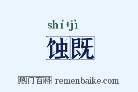 蚀既是什么意思的图片